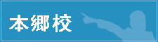 本郷校