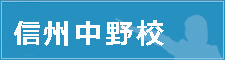 信州中野校