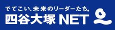 四谷大塚NETのサイトへ