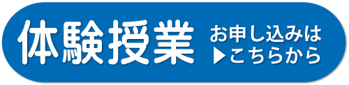 体験授業申し込み